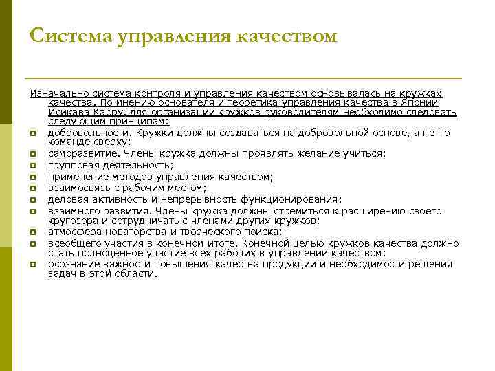 Система управления качеством Изначально система контроля и управления качеством основывалась на кружках качества. По