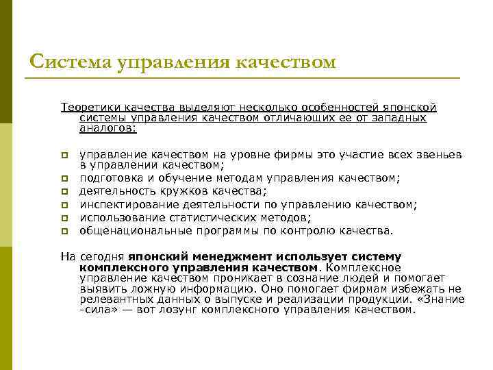 Система управления качеством Теоретики качества выделяют несколько особенностей японской системы управления качеством отличающих ее
