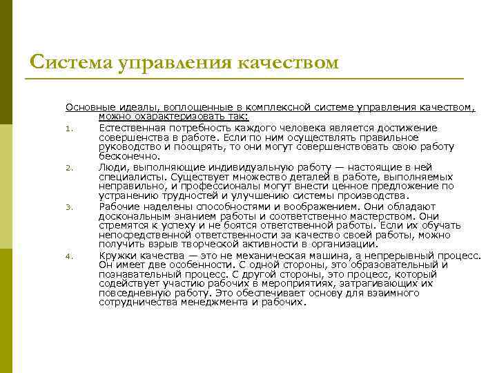 Система управления качеством Основные идеалы, воплощенные в комплексной системе управления качеством, можно охарактеризовать так: