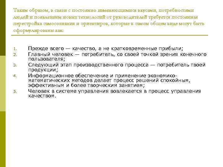 Таким образом, в связи с постоянно изменяющимися вкусами, потребностями людей и появлением новых технологий