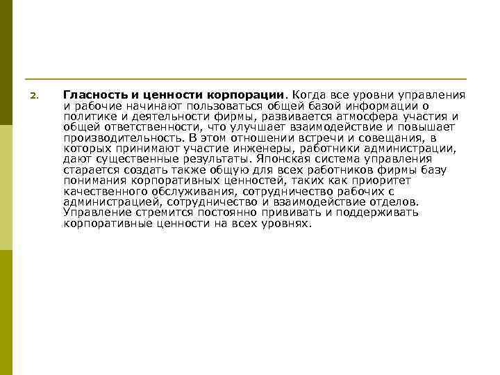 2. Гласность и ценности корпорации. Когда все уровни управления и рабочие начинают пользоваться общей