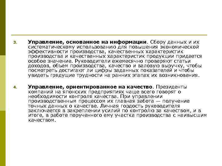 3. Управление, основанное на информации. Сбору данных и их систематическому использованию для повышения экономической