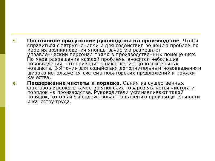 5. 6. Постоянное присутствие руководства на производстве. Чтобы справиться с затруднениями и для содействия