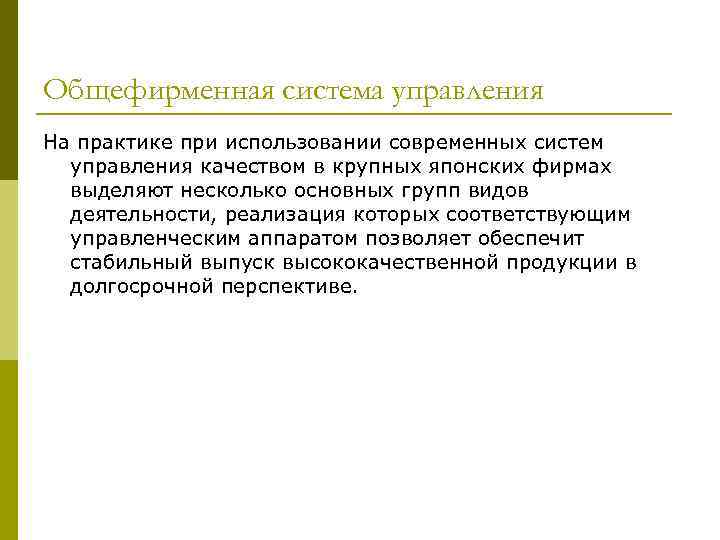 Общефирменная система управления На практике при использовании современных систем управления качеством в крупных японских