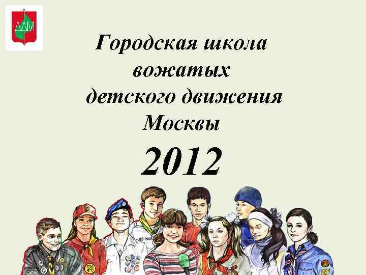 Городская школа вожатых детского движения Москвы 2012 