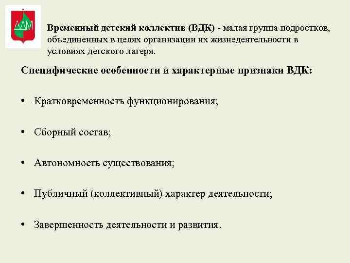 Временный детский коллектив (ВДК) - малая группа подростков, объединенных в целях организации их жизнедеятельности