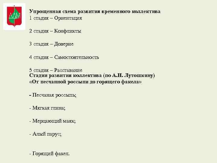 Упрощенная схема развития временного коллектива 1 стадия – Ориентация 2 стадия – Конфликты 3