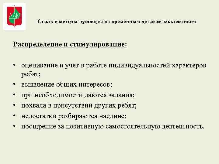 Стиль и методы руководства временным детским коллективом Распределение и стимулирование: • оценивание и учет