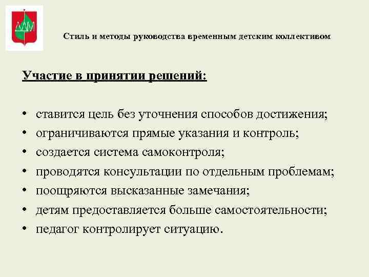 Стиль и методы руководства временным детским коллективом Участие в принятии решений: • • ставится