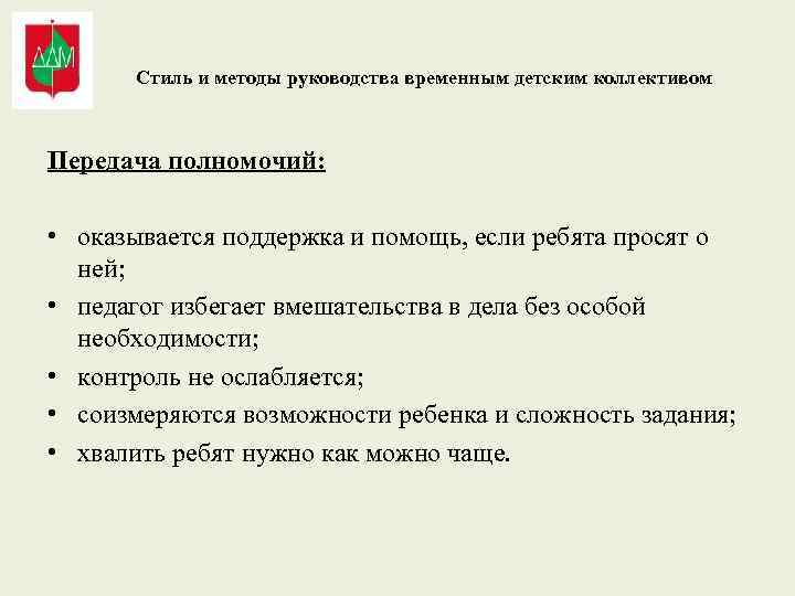 Стиль и методы руководства временным детским коллективом Передача полномочий: • оказывается поддержка и помощь,