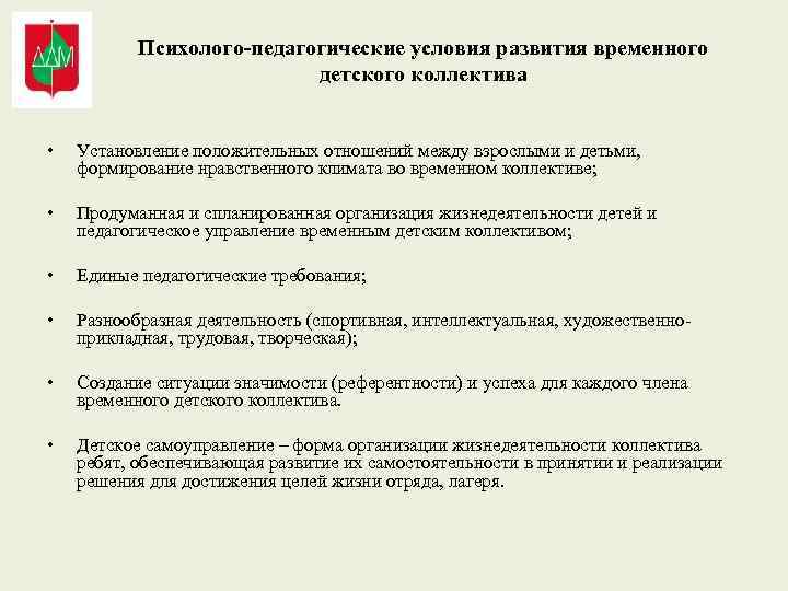 Психолого-педагогические условия развития временного детского коллектива • Установление положительных отношений между взрослыми и детьми,