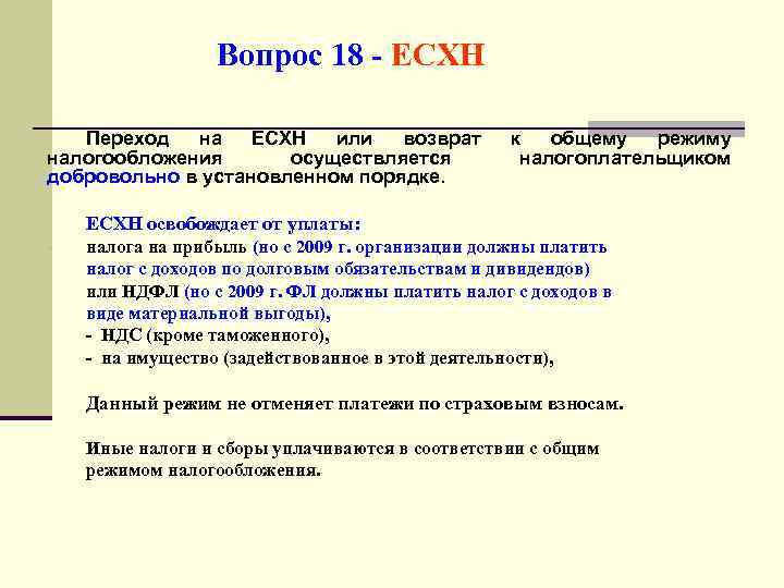 Вопрос 18 - ЕСХН Переход на ЕСХН или возврат налогообложения осуществляется добровольно в установленном