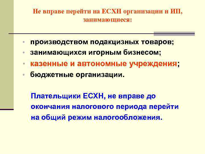Не вправе перейти на ЕСХН организации и ИП, занимающиеся: • производством подакцизных товаров; •