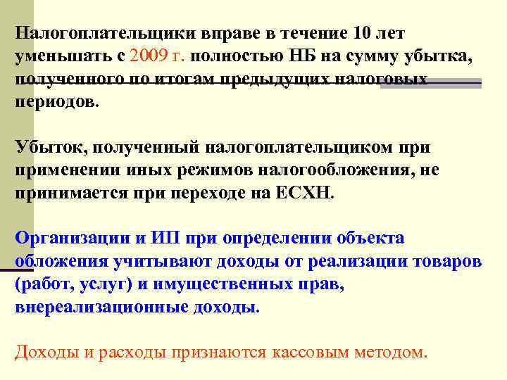 Налогоплательщики вправе в течение 10 лет уменьшать с 2009 г. полностью НБ на сумму