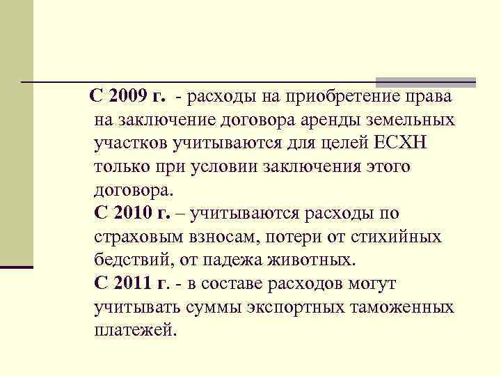  С 2009 г. - расходы на приобретение права на заключение договора аренды земельных
