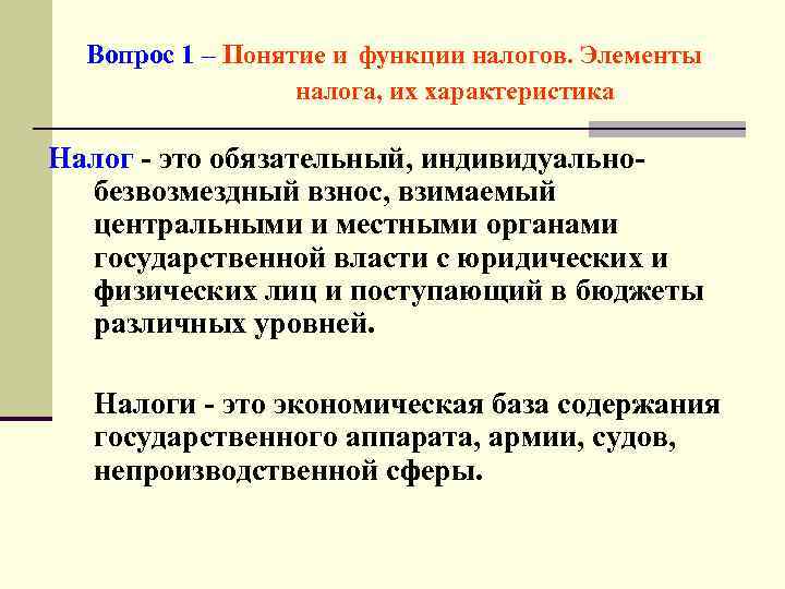Вопрос 1 – Понятие и функции налогов. Элементы налога, их характеристика Налог - это