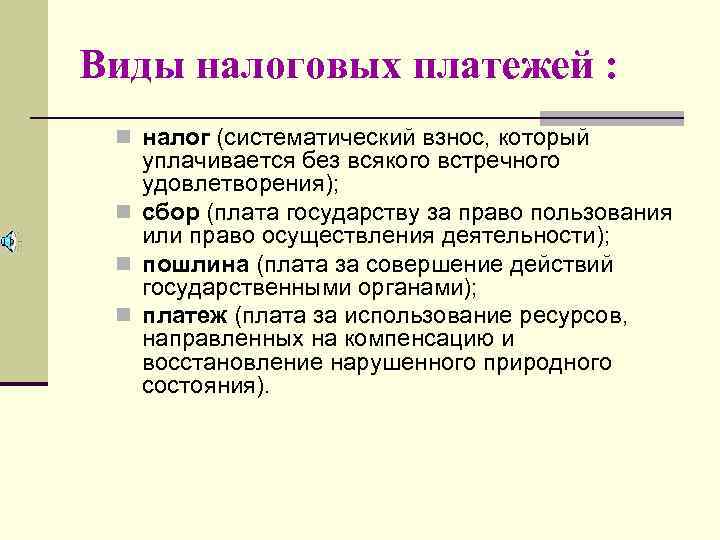 1 понятие ответа. Виды налоговых платежей. Налоговые платежи и виды налогов. Классификация налоговых платежей. Классификация налоговых платежей схема.