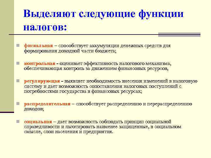 Фискальная функция налогов примеры. Основные функции налогов кратко. Функции налогов 1) фискальная. Функции налогов кратко таблица. Функции налогов с пояснением.