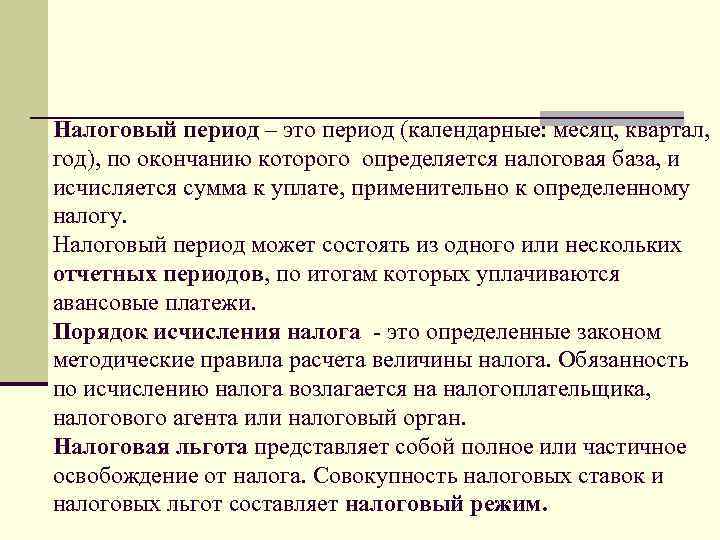 Налоговый период – это период (календарные: месяц, квартал, год), по окончанию которого определяется налоговая