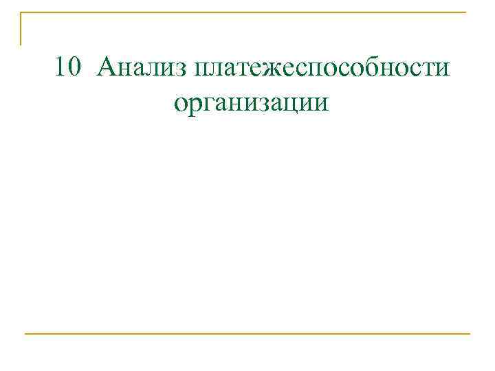 10 Анализ платежеспособности организации 