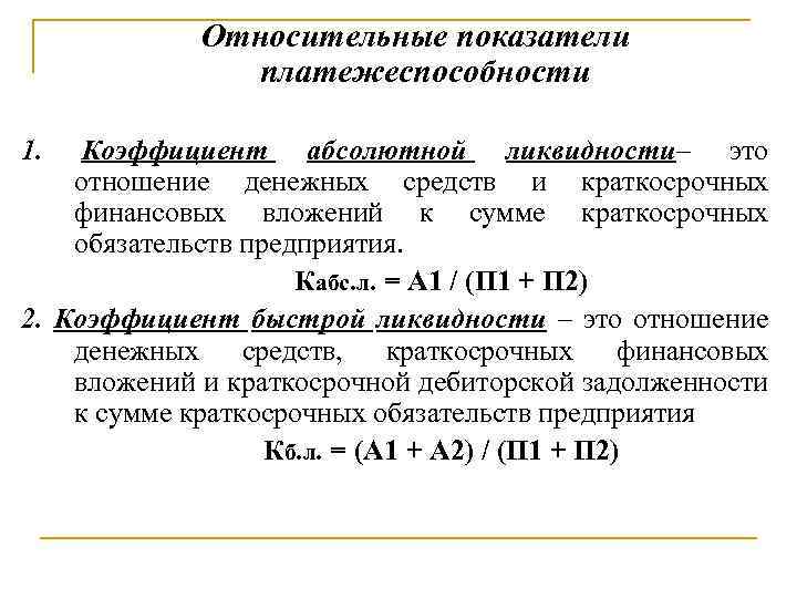 10 Анализ платежеспособности организации  Платежеспособность – это