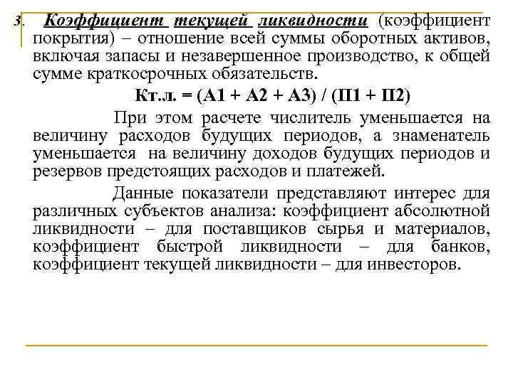 3. Коэффициент текущей ликвидности (коэффициент покрытия) – отношение всей суммы оборотных активов, включая запасы