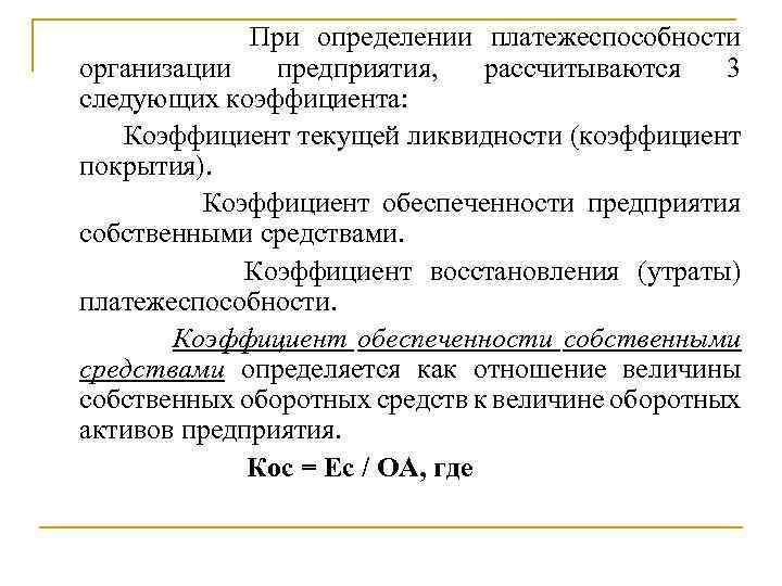 При определении платежеспособности организации предприятия, рассчитываются 3 следующих коэффициента: Коэффициент текущей ликвидности (коэффициент покрытия).