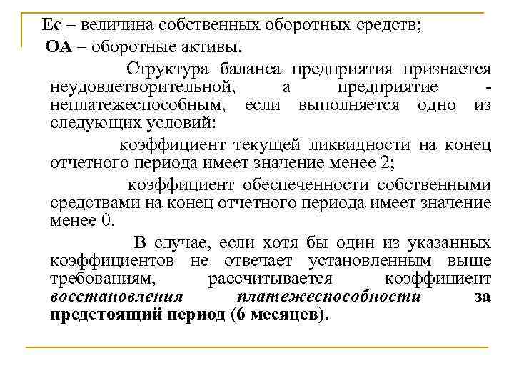 Ес – величина собственных оборотных средств; ОА – оборотные активы. Структура баланса предприятия признается