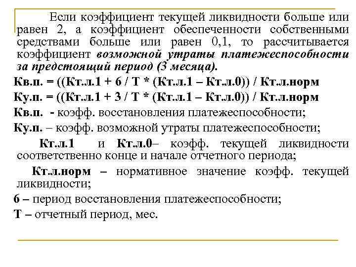 Коэффициент 2 8. Коэффициент текущей ликвидности равен. Нормативное значение коэффициента текущей ликвидности равно. Если коэффициент. Коэффициент текущей ликвидности: >2.