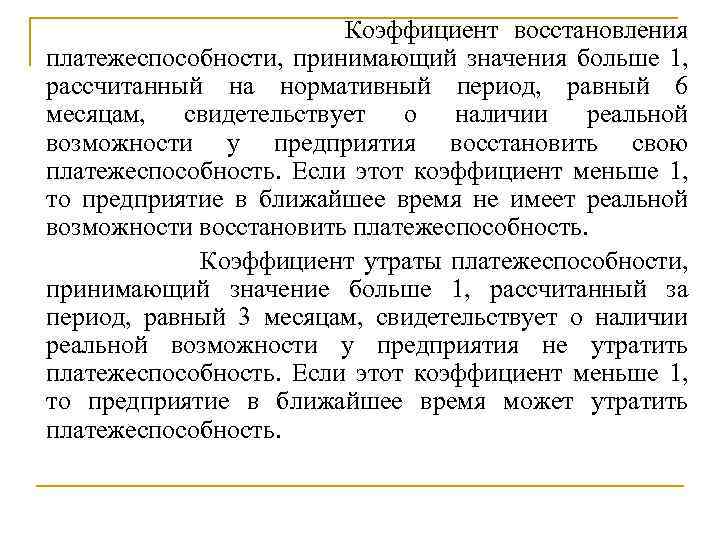 Коэффициент восстановления платежеспособности, принимающий значения больше 1, рассчитанный на нормативный период, равный 6 месяцам,