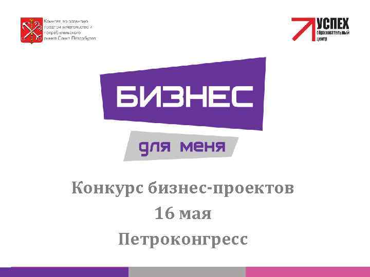 Конкурс бизнес-проектов 16 мая Петроконгресс 