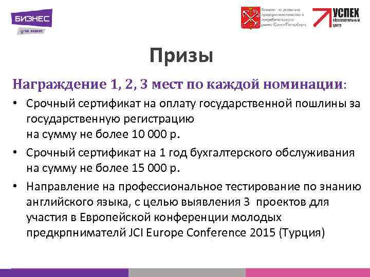 Призы Награждение 1, 2, 3 мест по каждой номинации: • Срочный сертификат на оплату