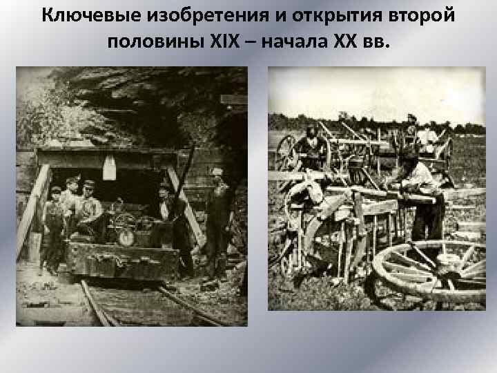 Ключевые изобретения и открытия второй половины XIX – начала XX вв. 