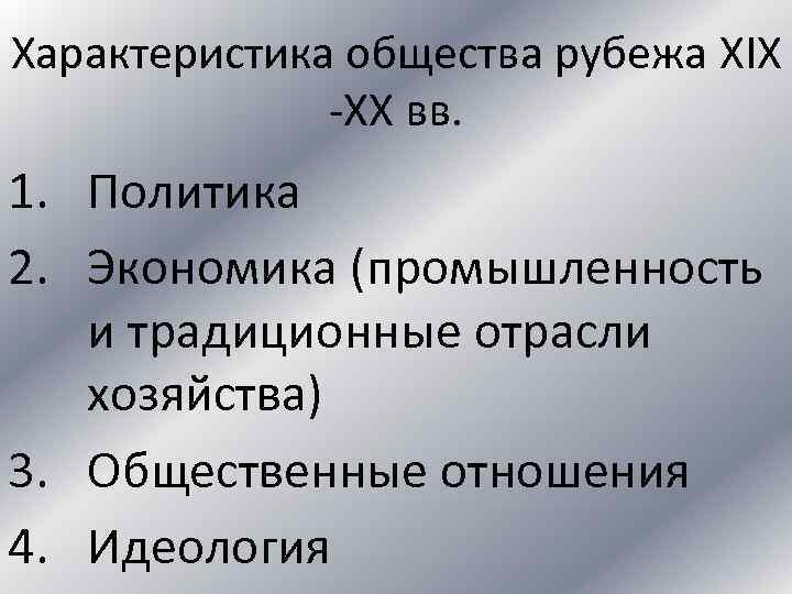 Характеристика общества рубежа XIX -XX вв. 1. Политика 2. Экономика (промышленность и традиционные отрасли