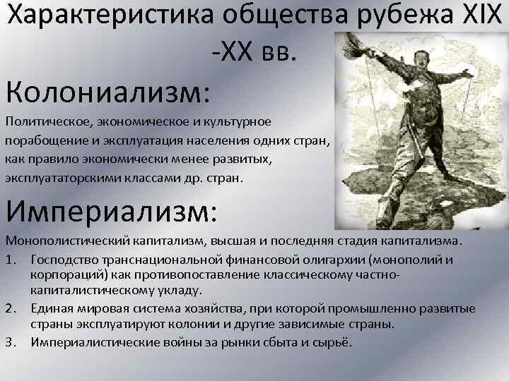 Характеристика общества рубежа XIX -XX вв. Колониализм: Политическое, экономическое и культурное порабощение и эксплуатация