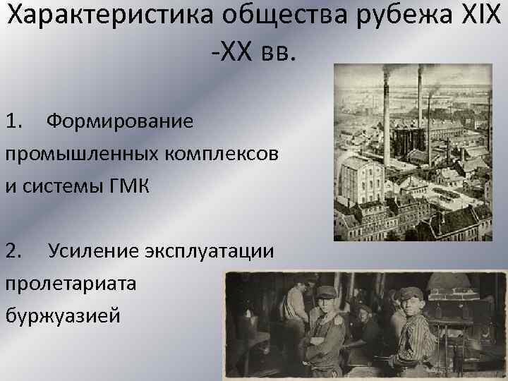 Характеристика общества рубежа XIX -XX вв. 1. Формирование промышленных комплексов и системы ГМК 2.