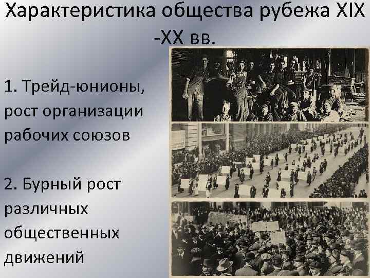 Характеристика общества рубежа XIX -XX вв. 1. Трейд-юнионы, рост организации рабочих союзов 2. Бурный