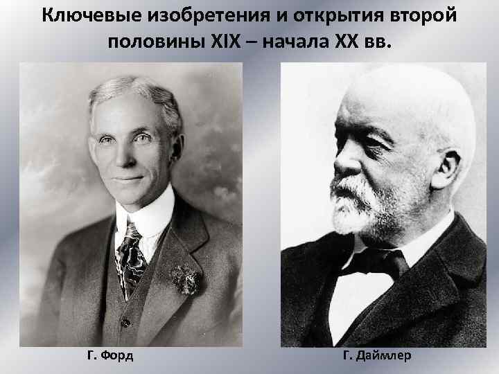 Ключевые изобретения и открытия второй половины XIX – начала XX вв. Г. Форд Г.