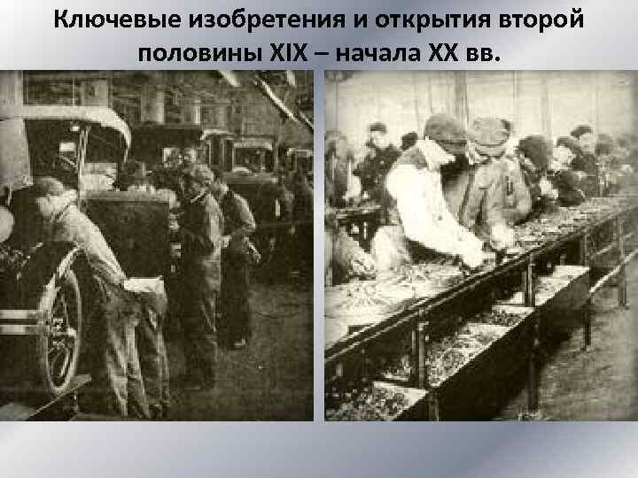 Ключевые изобретения и открытия второй половины XIX – начала XX вв. 