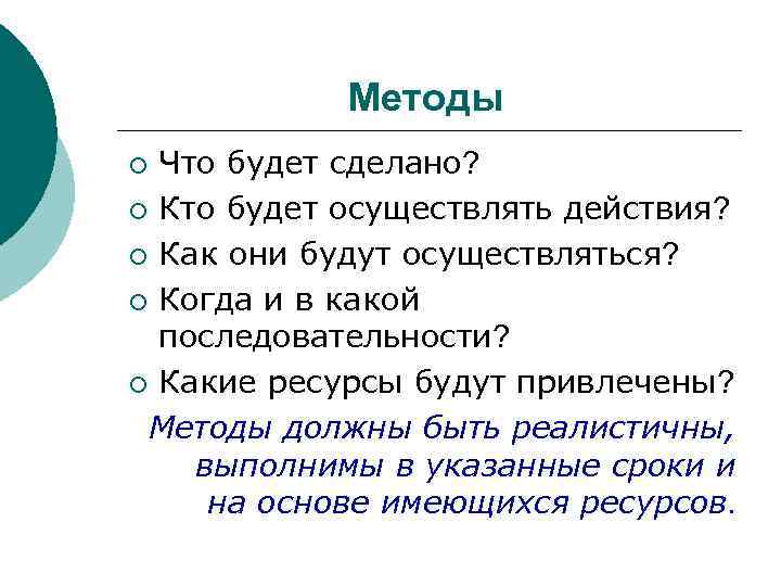 Методы Что будет сделано? ¡ Кто будет осуществлять действия? ¡ Как они будут осуществляться?