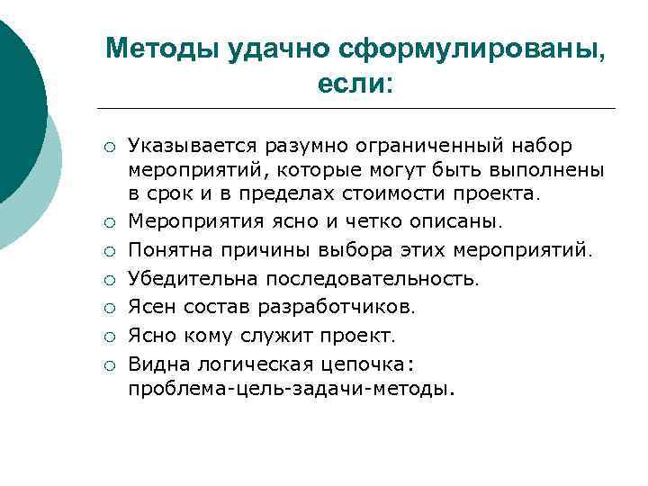 Методы удачно сформулированы, если: ¡ ¡ ¡ ¡ Указывается разумно ограниченный набор мероприятий, которые