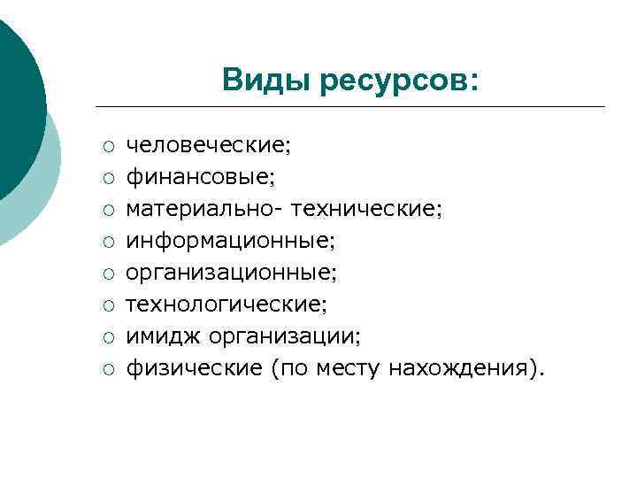 Виды ресурсов: ¡ ¡ ¡ ¡ человеческие; финансовые; материально- технические; информационные; организационные; технологические; имидж