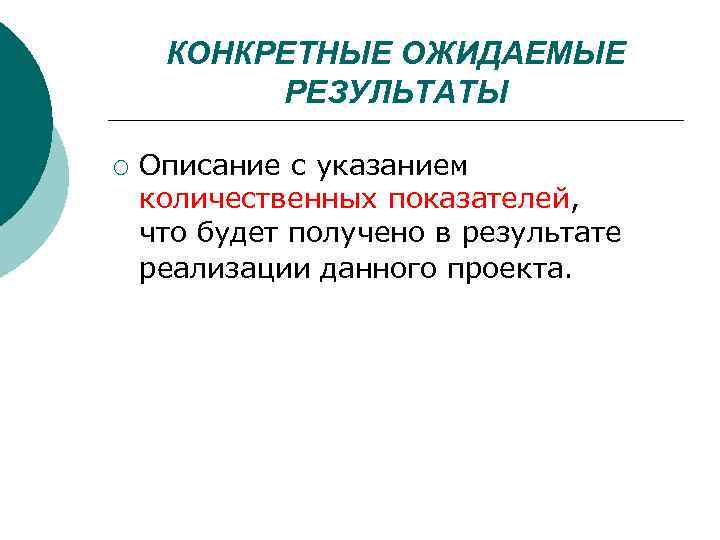 КОНКРЕТНЫЕ ОЖИДАЕМЫЕ РЕЗУЛЬТАТЫ ¡ Описание с указанием количественных показателей, что будет получено в результате