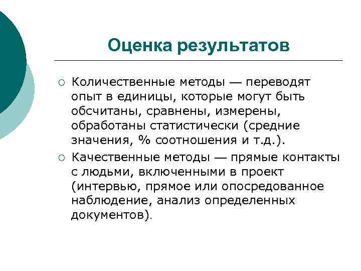 Оценка результатов ¡ ¡ Количественные методы — переводят опыт в единицы, которые могут быть