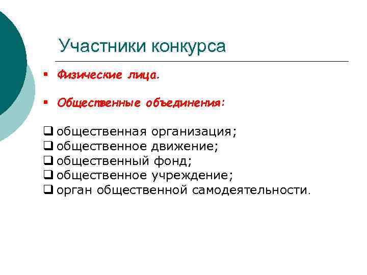 Участники конкурса § Физические лица. § Общественные объединения: q общественная организация; q общественное движение;