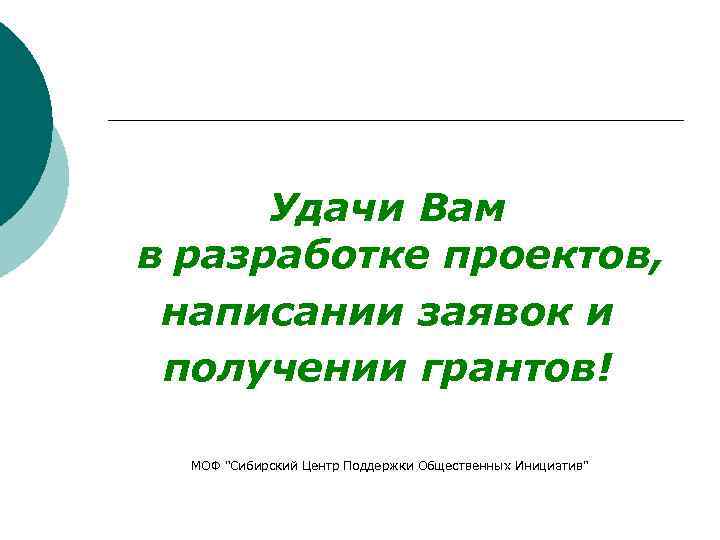 Удачи Вам в разработке проектов, написании заявок и получении грантов! МОФ "Сибирский Центр Поддержки