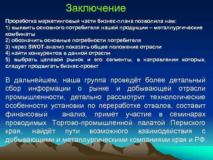 Заключение Проработка маркетинговый части бизнес-плана позволила нам: 1) выявить основного потребителя нашей продукции –