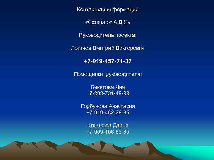 Контактная информация «Сфера от А Д Я» Руководитель проекта: Логинов Дмитрий Викторович +7 -919