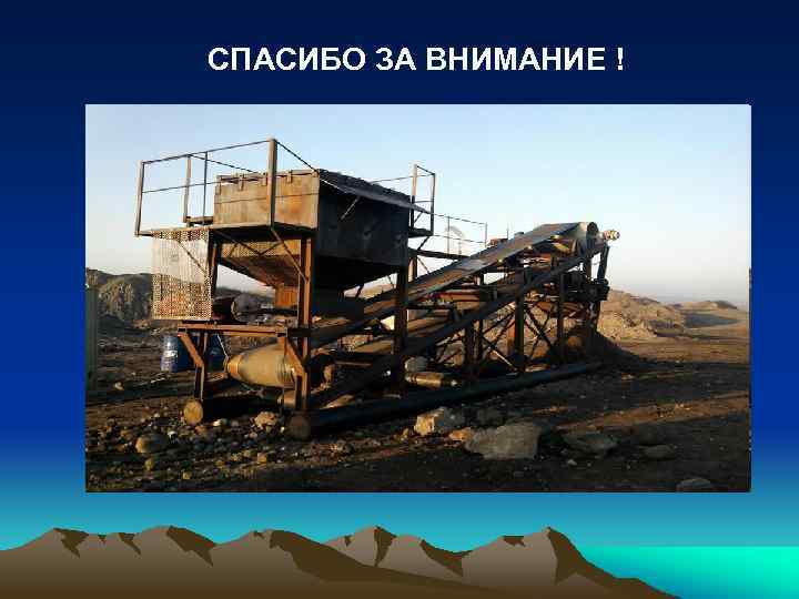 СПАСИБО ЗА ВНИМАНИЕ ! 