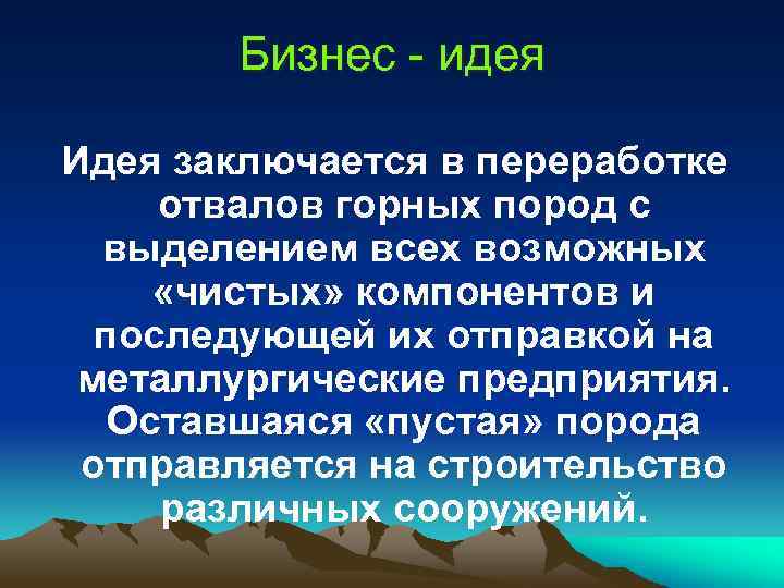 Бизнес - идея Идея заключается в переработке отвалов горных пород с выделением всех возможных
